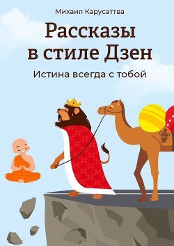 Книга Рассказы в стиле Дзен. Истина всегда с тобой